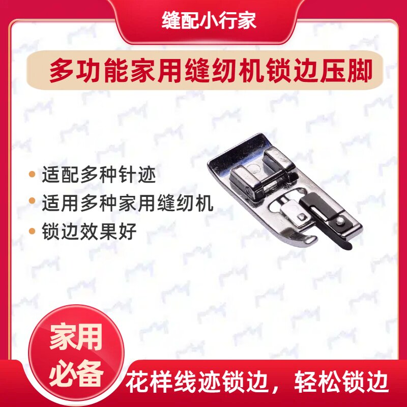 家用多功能花样包边铁压脚
