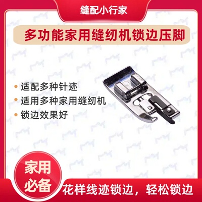 家用多功能花样包边铁压脚