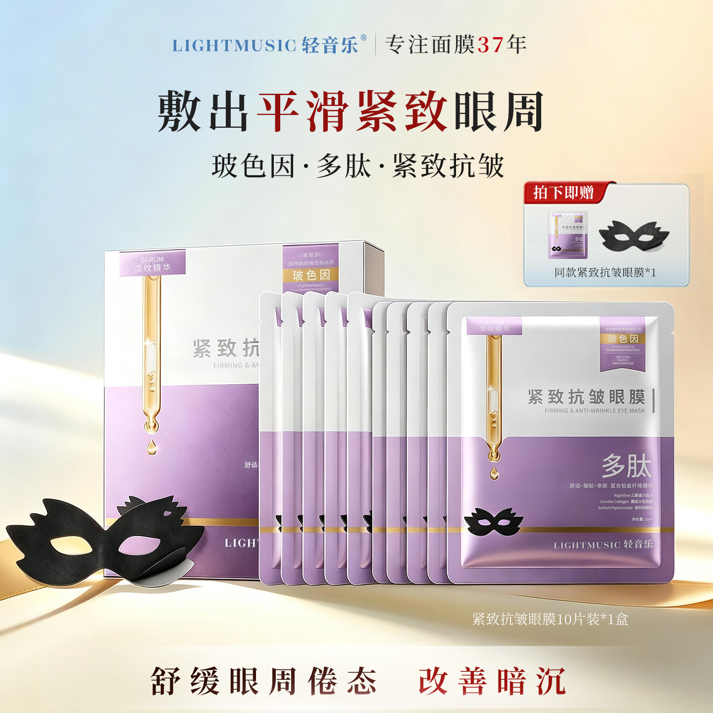 轻音乐紧致抗皱眼膜贴淡化眼袋
