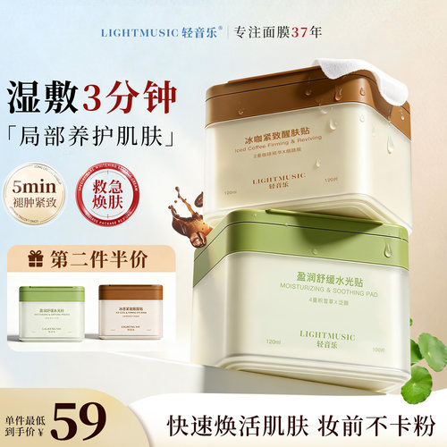 轻音乐妆前补水舒缓醒肤湿敷棉片