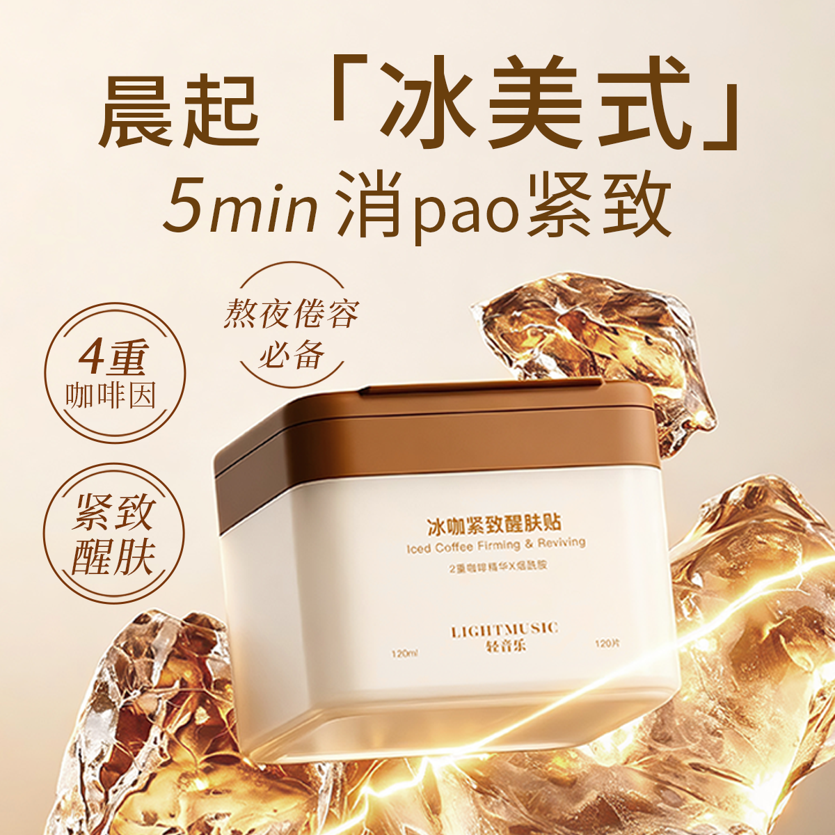 轻音乐冰咖熬夜醒肤消肿湿敷棉片