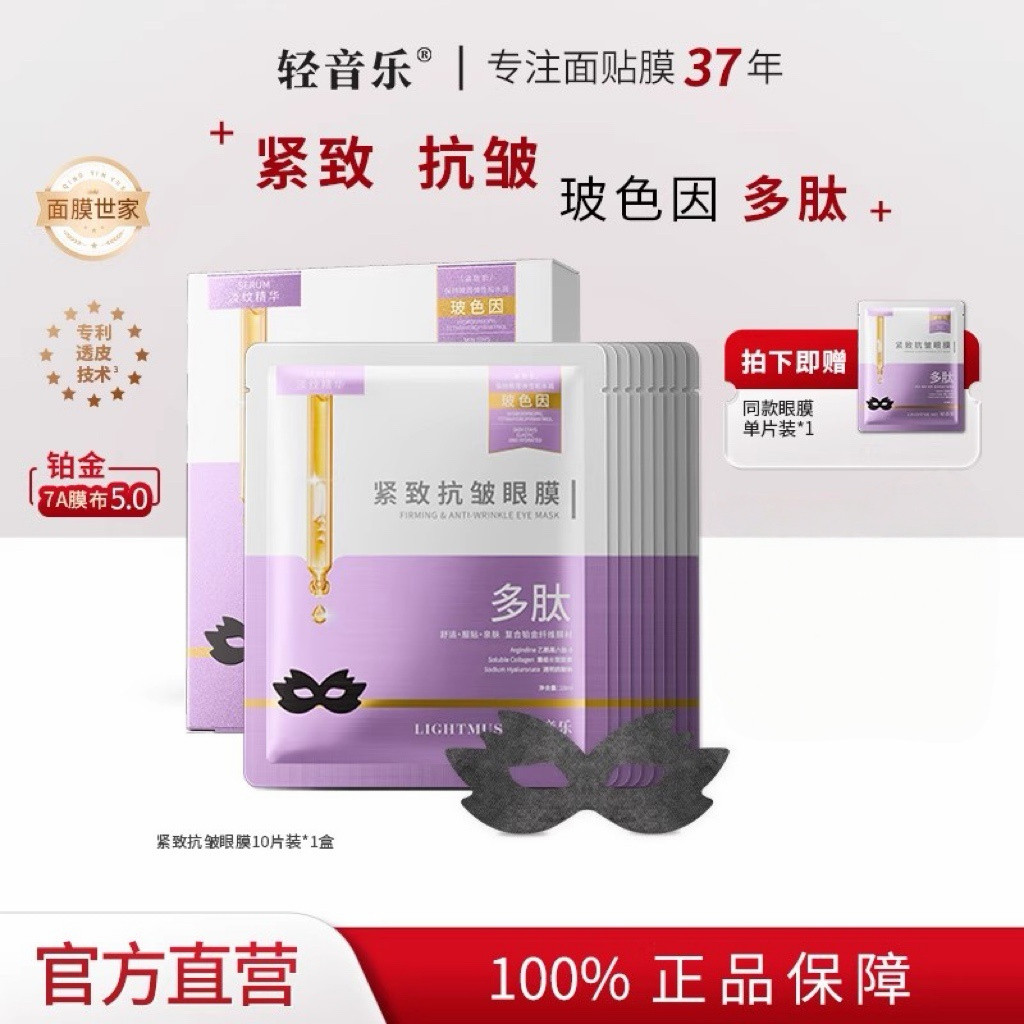 轻音乐紧致抗皱眼膜贴淡化眼袋