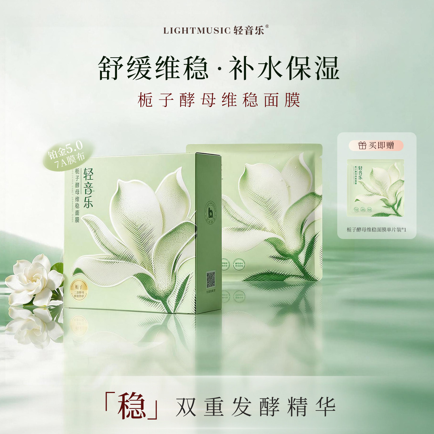 【新品】轻音乐栀子酵母维稳面膜 二裂酵母补水舒缓贴片官方旗舰