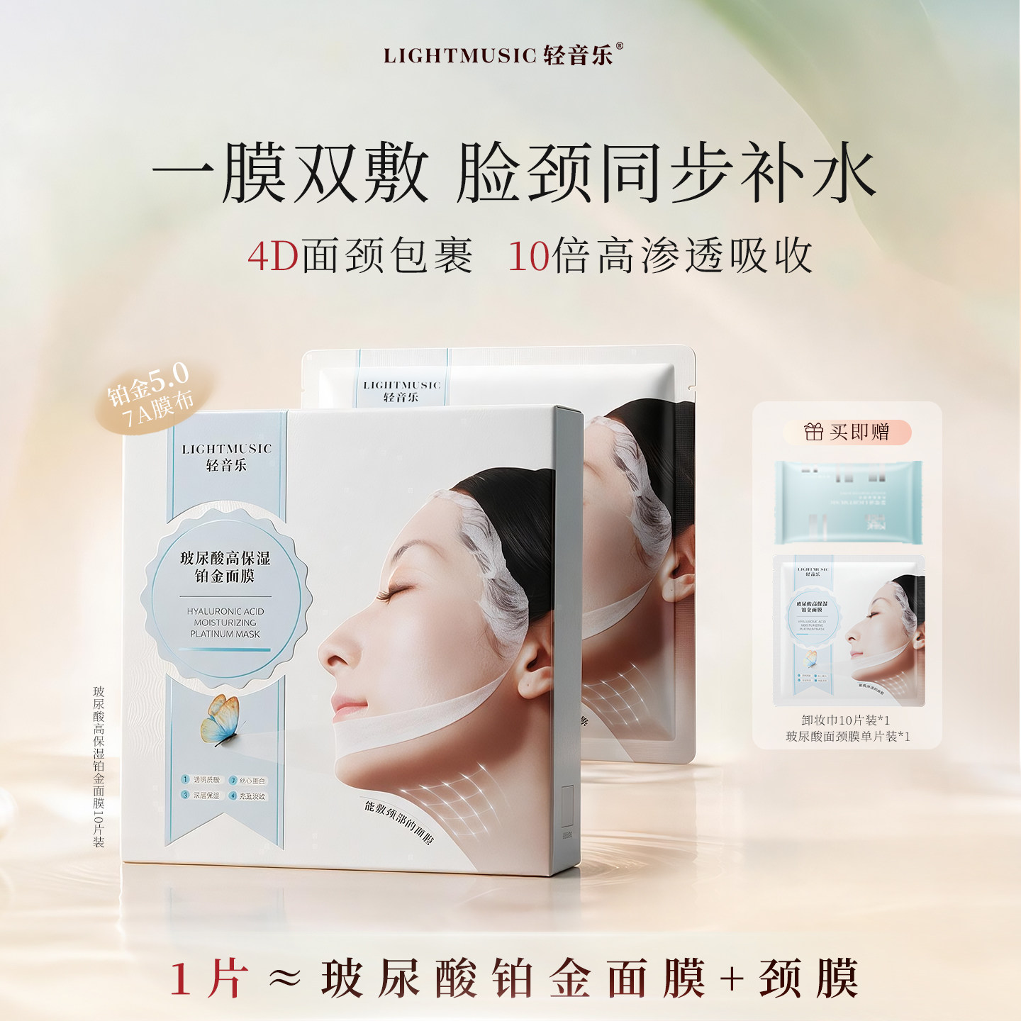 轻音乐玻尿酸保湿铂金面颈膜淡纹抗皱补水舒缓抗氧化面膜官方旗舰