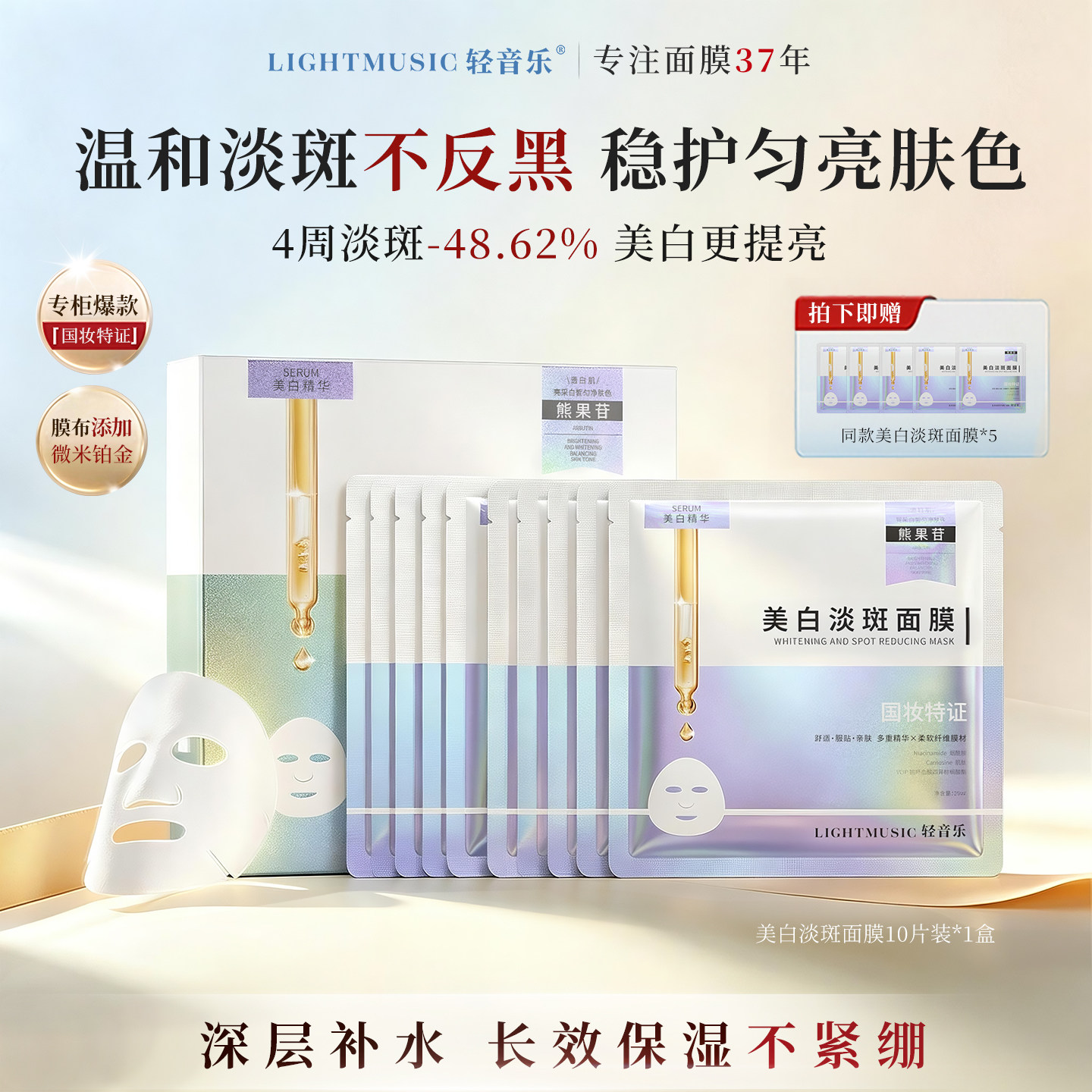 轻音乐美白淡斑烟酰胺补水面膜
