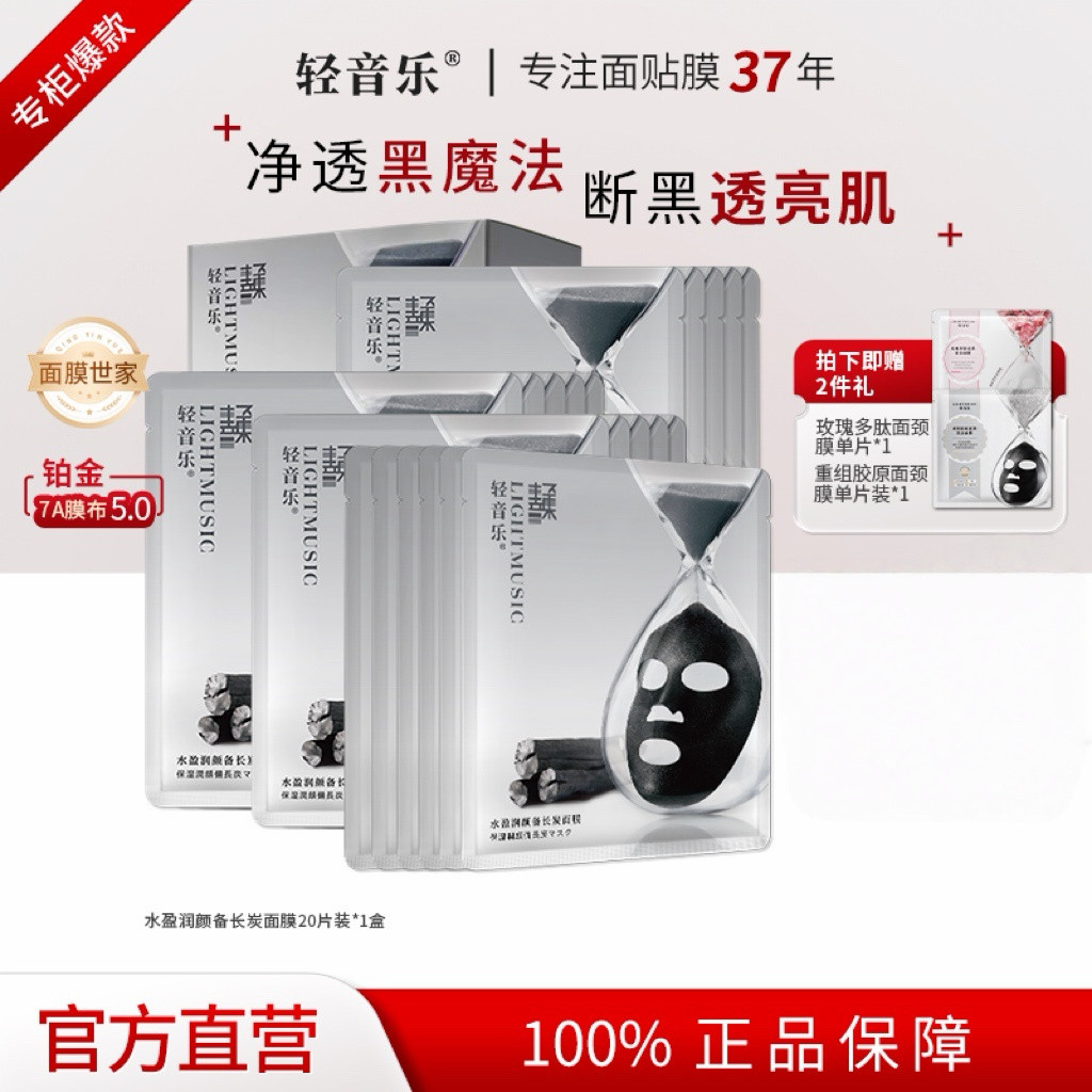 轻音乐备长炭面膜20片清洁细致毛孔黑头舒缓补水保湿官方旗舰正品