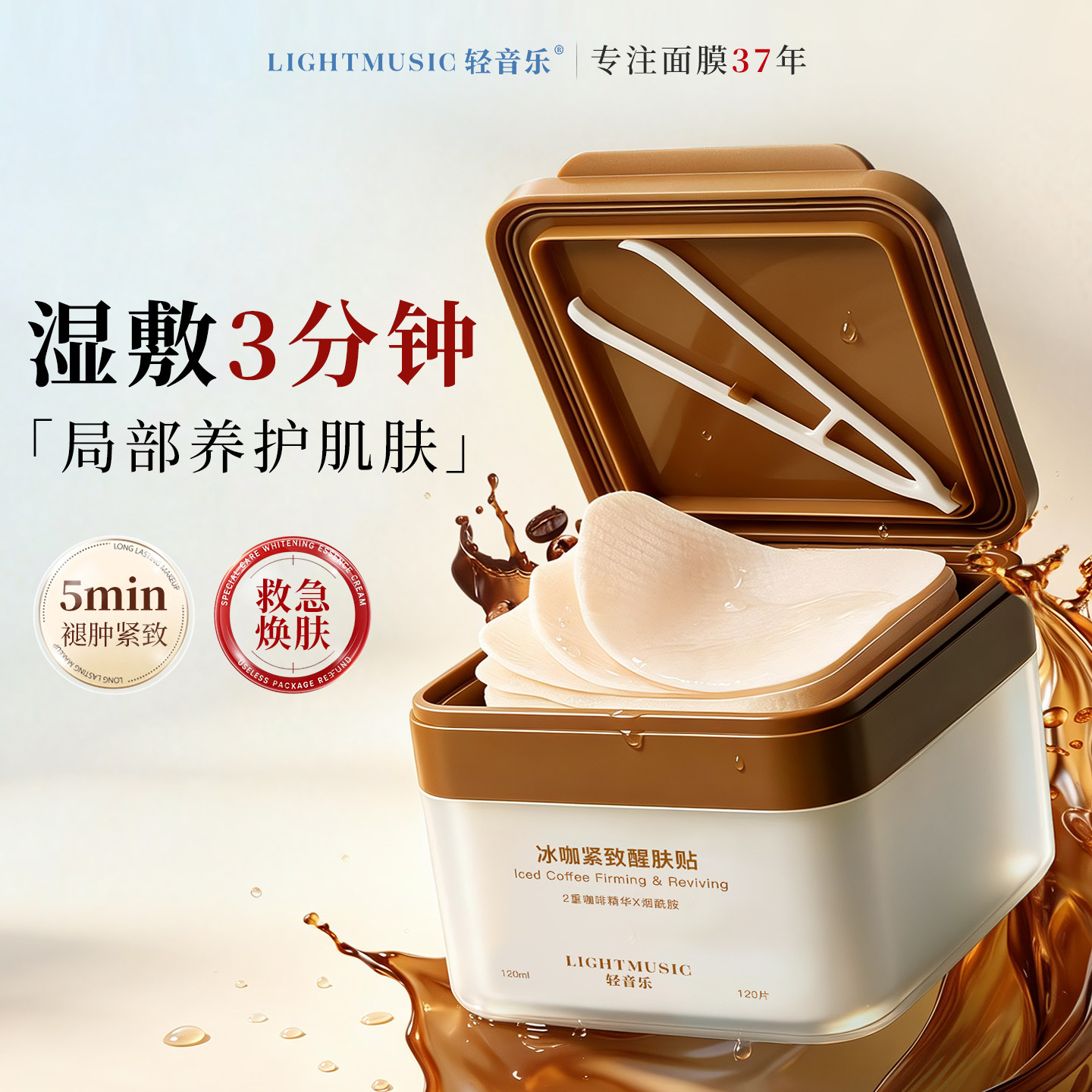 轻音乐冰咖熬夜醒肤消肿湿敷棉片