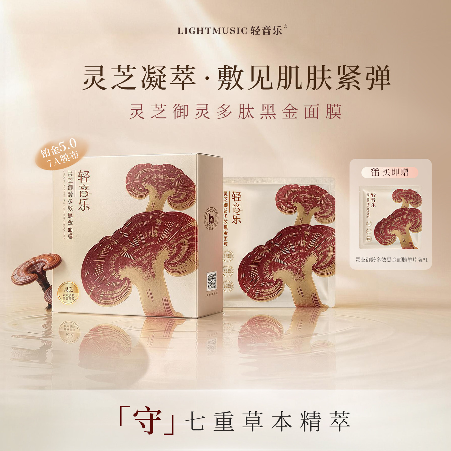 轻音乐灵芝御龄多效黑金面膜