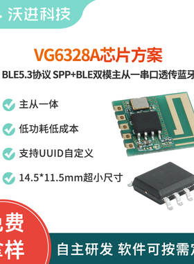 低功耗AC6328A主从一体串口透传蓝牙SPP+BLE双模蓝牙模组