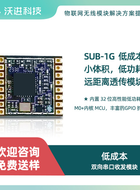 SUB-G 433\490\868\915MHZ远距离无线串口透传无线模块 内置M0