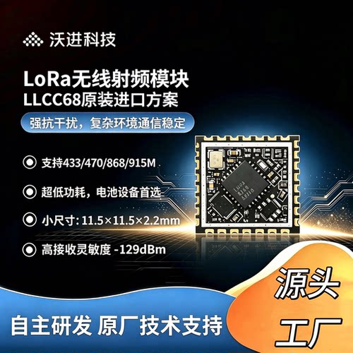 LLCC68芯片lora模块替SX1278/1262射频433M低功耗无线通信模块