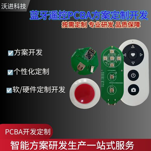 蓝牙模块/遥控PCBA方案定制开发按需定制软硬件