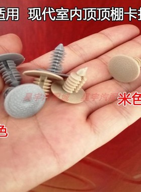 顶棚卡扣适用于现代朗动IX35索纳塔八K3智跑K5瑞纳K2室内内衬卡子