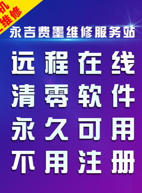 epsonl360 L1300 L455 L1800 L310 L130L301爱普生打印机清零软件