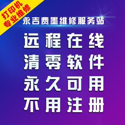 爱普生打印机远程清零软件