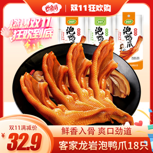 【 双11特惠】客家龙岩泡鸭爪18只 客家香辣清香味