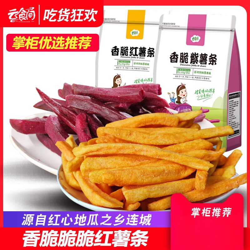 云食间 香脆红薯紫薯条250g 美味果蔬干 香香脆脆 好吃优选