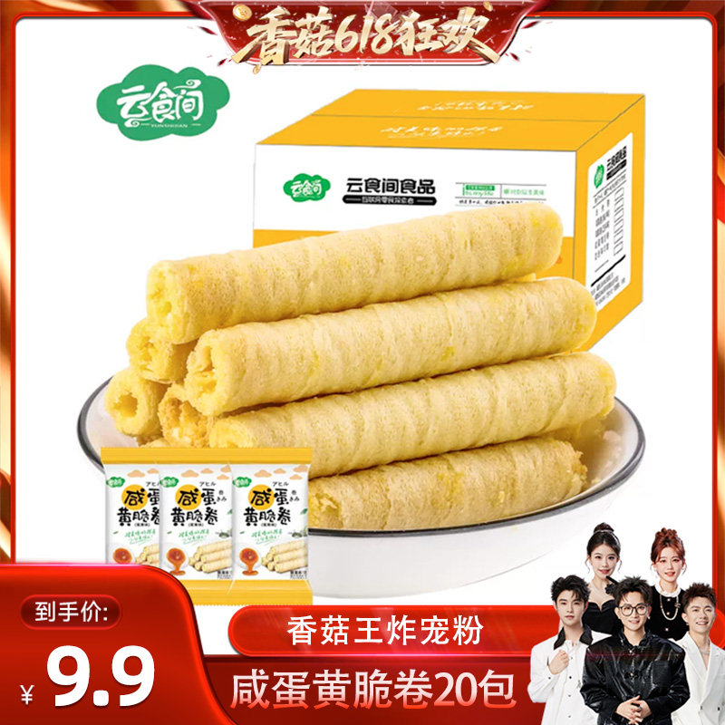 【香菇来了】咸蛋黄脆卷整箱20袋(共120根) 休闲零食早餐