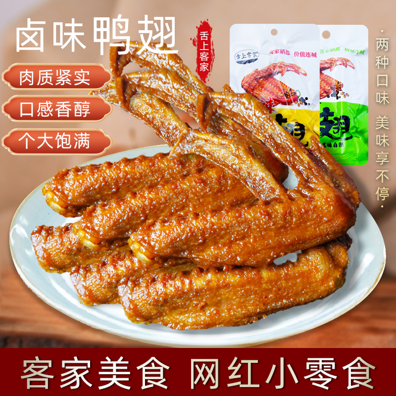云食间卤味鸭翅香辣味鸭翅舌上客家休闲零食网红小零食熟食即食
