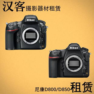 武汉实体出租尼康D800 全画幅单反专业级高清数码 相机 D850