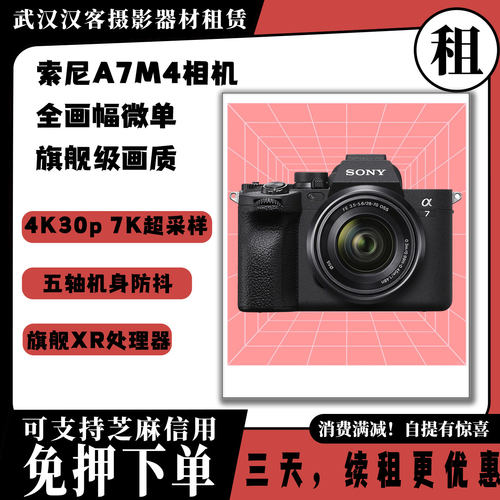 武汉本地出租索尼A7M4全画幅相机