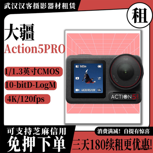 武汉本地实体店出租DJI/大疆 OSMO Action运动相机action5pro