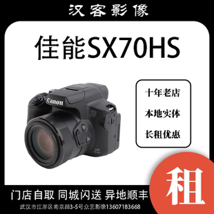 武汉实体店租赁 长焦相机 摄影器材出租 佳能SX70HS