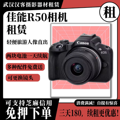 租赁适用旅游出行佳能EOSR50 相机摄影机 武汉门店