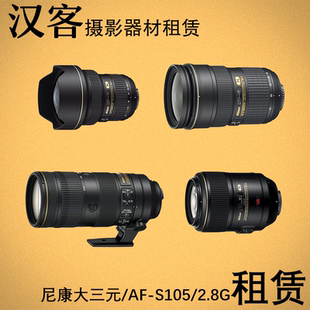 105 武汉实体出租尼康14 200F2.8 2.8全画幅变焦镜头