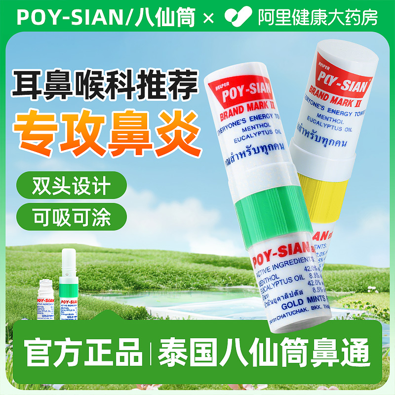 【泰国授权】鼻炎鼻塞通鼻专用