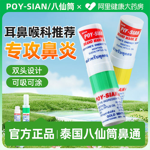 【泰国授权】鼻炎鼻塞通鼻专用