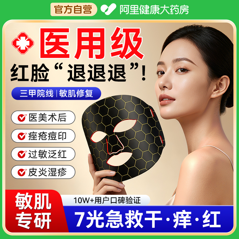【三甲医研】泛红修复专用面膜仪
