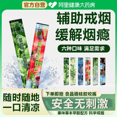 【药房直售】果味吸棒缓解烟瘾