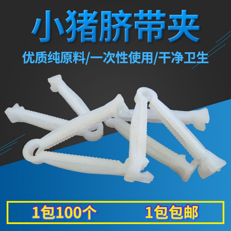 小猪用脐带夹仔猪护脐带小猪猪用猪剪断齐断脐扣养猪设备兽用仔猪