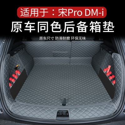 宋PRODMI原车色后备箱垫