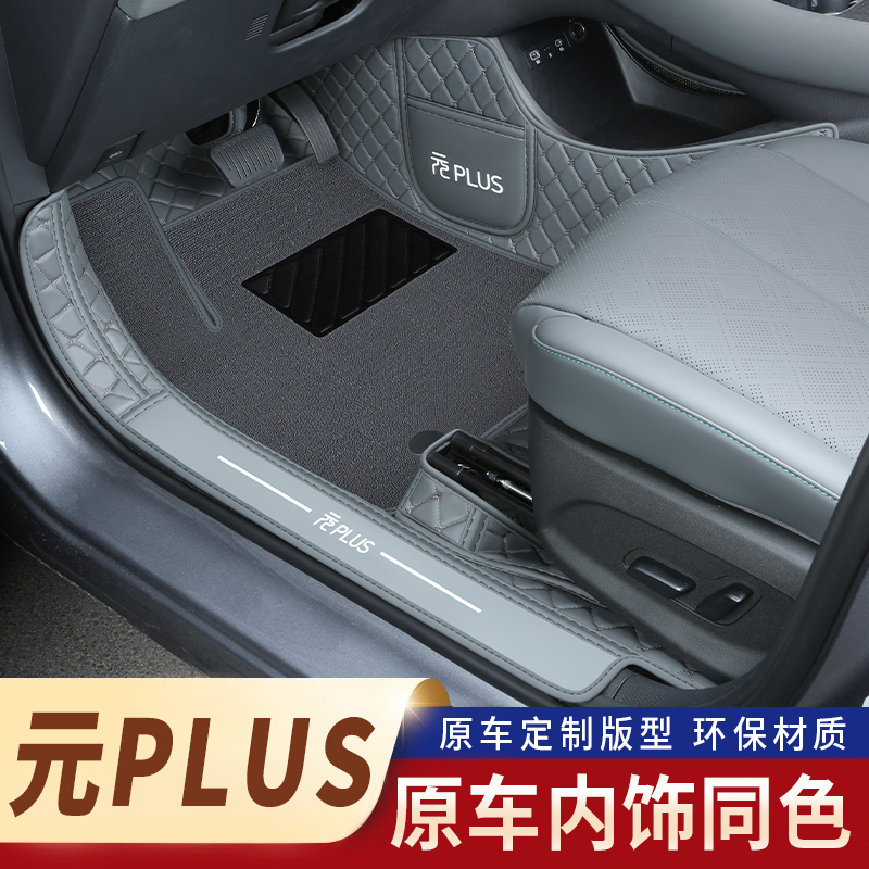 元plus原车同色汽车脚垫