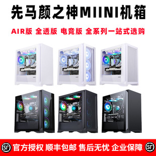 台式 先马颜之神mini全系列全透版 电竞版 ATX AIR版 机电脑主机箱M