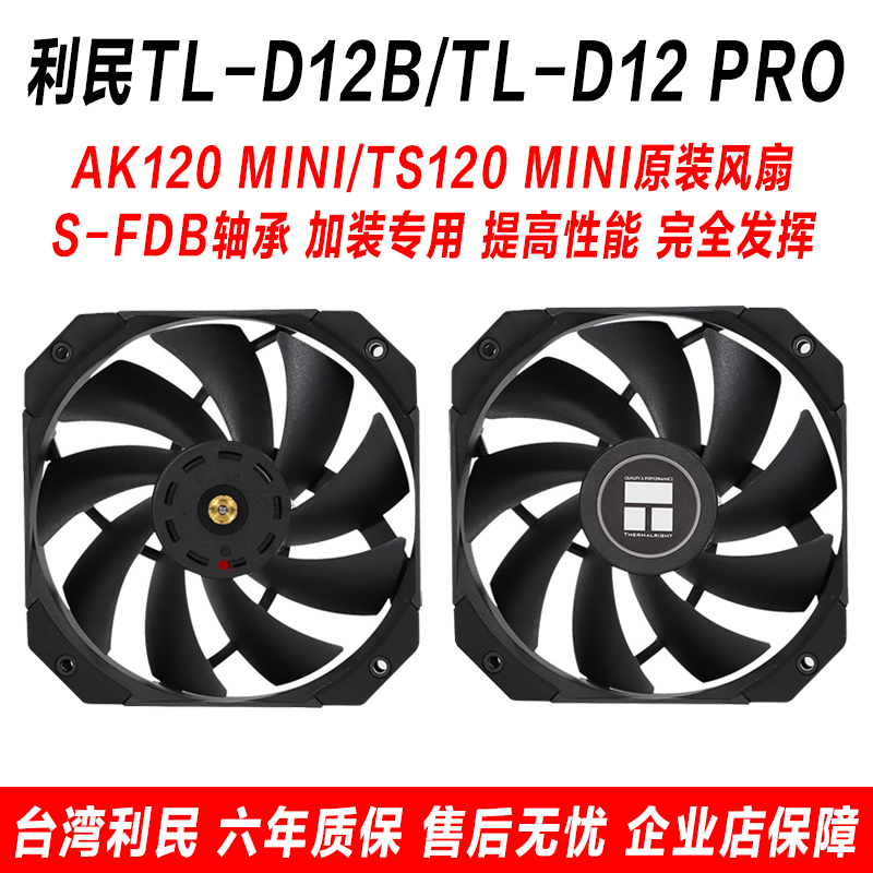 利民D12B D12Pro温控pwm风扇 ts/pa120/ak120mini散热器替换加装