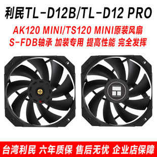 利民D12B D12Pro温控pwm风扇 pa120 ak120mini散热器替换加装