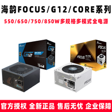 海韵FOCUS/G12/CORE电源550/650/750/850/1000W 直出半模组全模组