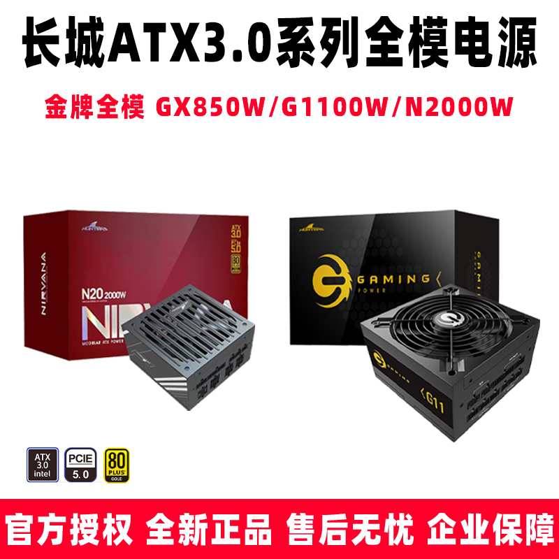 长城GX850/G11/N20金牌全模电源