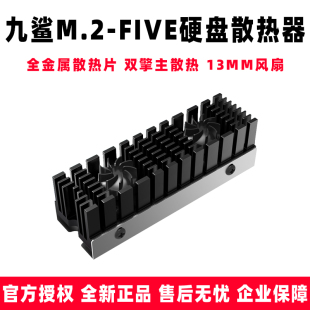 5.0铝 2280硬盘散热器SATA双擎风扇SSD固态PCIe4 FIVE 鲨九M.2