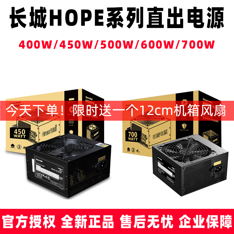 长城电源HOPE全系列电脑电源