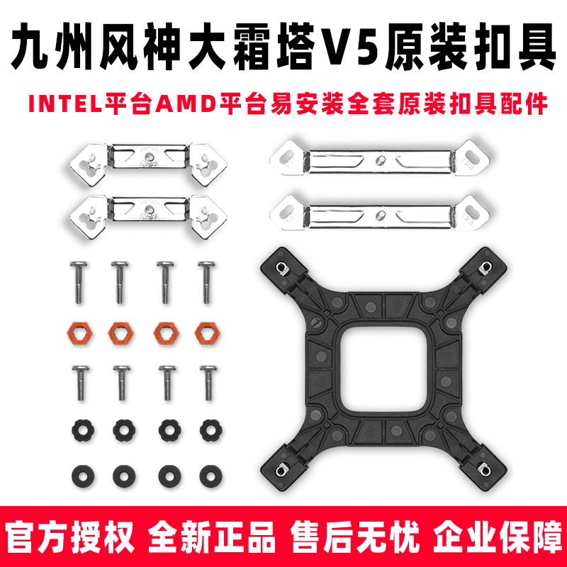 九州风神大霜塔V5冰立方扣具