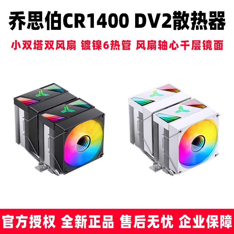 乔思伯CR-1400DV2散热器