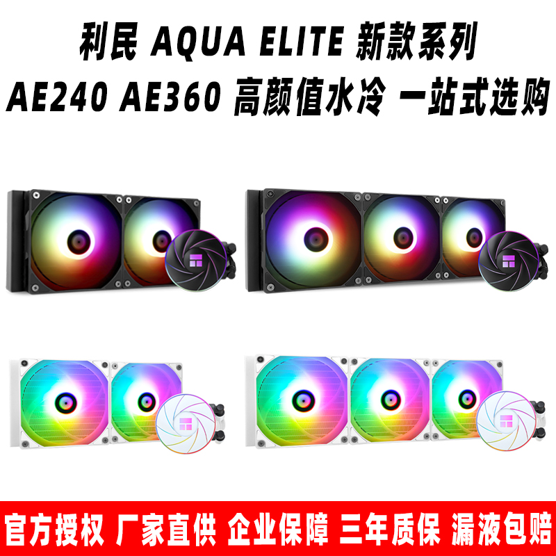 利民AQUA ELITE AE 240 360 WHITE ARGB一体式cpu水冷散热器纯白