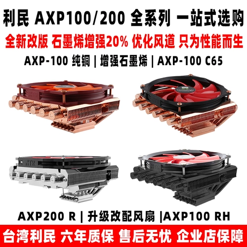 Limin axp100 rh c65 Полный чистый медный Axp200r graphene am4 Нажатие Radiator itx intel