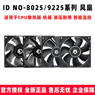 ID-COOLING cpu散热器机箱智能pwm温控散热风扇8cm 9cm8025no9025