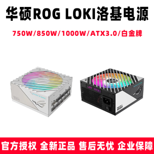 4090 750 LOKI PCIE5.0 洛基 SFXL电源 华硕ROG 1000W ATX3.0 850