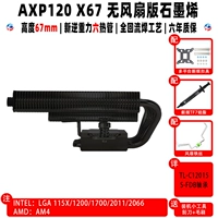 AXP120 x67 не -фан -безрипен с TF7+Scraper+Tie